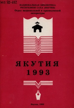 Обложка электронного документа Якутия - 1993: календарь знаменательных и памятных дат