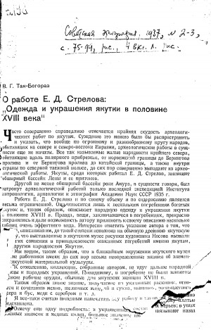 Обложка Электронного документа: О работе Е. Д. Стрелова: "Одежда и украшения якутки в половине XVIII века"