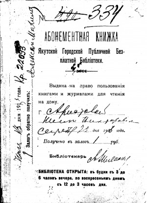 Обложка электронного документа Абонементная книжка Якутской Городской Публичной Бесплатной Библиотеки