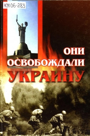 Обложка электронного документа Они освобождали Украину