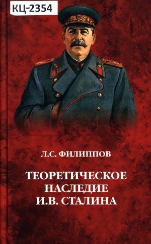 Обложка электронного документа Теоретическое наследие И. В. Сталина: историко-философский аспект