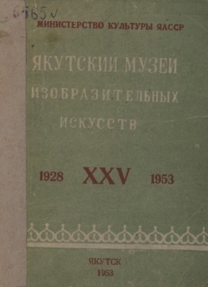 Обложка электронного документа Якутский музей изобразительных искусств. 1928 XXV 1953