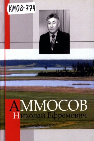 Обложка Электронного документа: Аммосов Николай Ефремович