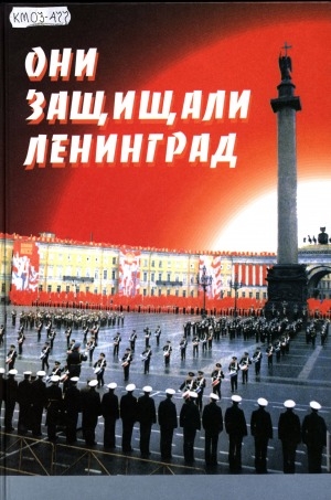 Обложка электронного документа Они защищали Ленинград