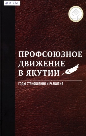Обложка электронного документа Профсоюзное движение в Якутии: годы становления и развития