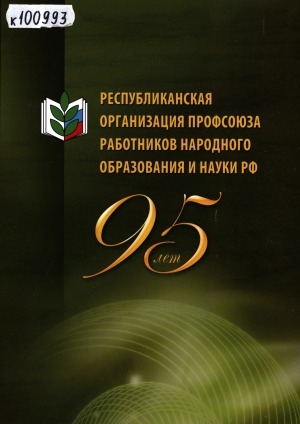Обложка Электронного документа: Республиканская организация Профсоюза работников народного образования и науки РС(Я), 95 лет