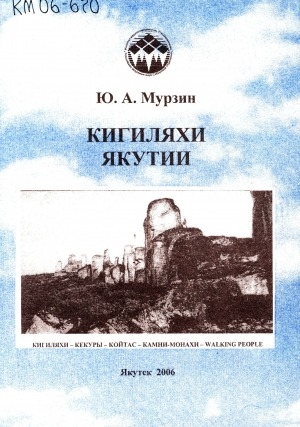 Обложка Электронного документа: Кигиляхи Якутии
