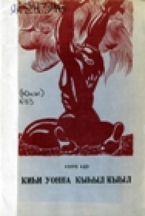 Обложка Электронного документа: Киһи уонна Кыһыл кыыл