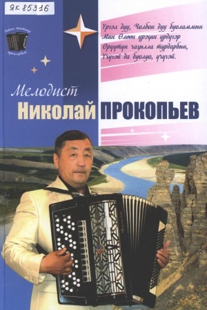 Обложка Электронного документа: Мелодист Николай Прокопьев