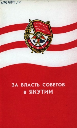 Обложка электронного документа За власть Советов в Якутии