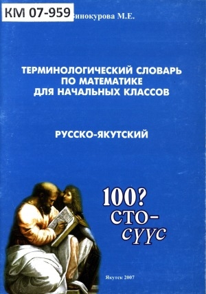 Обложка электронного документа Русско-якутский терминологический словарь по математике для начальных классов