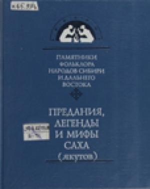Обложка Электронного документа: Предания, легенды и мифы саха (якутов)