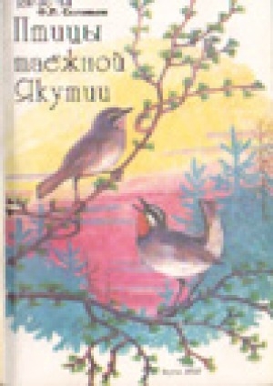 Обложка электронного документа Птицы таежной Якутии