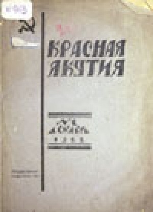 Обложка Электронного документа: Красная Якутия
