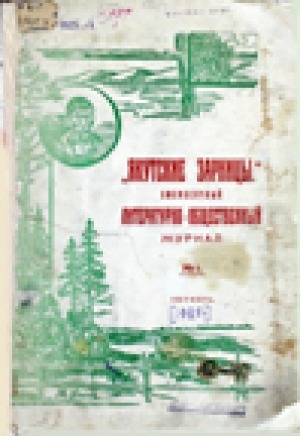 Обложка Электронного документа: Якутские зарницы