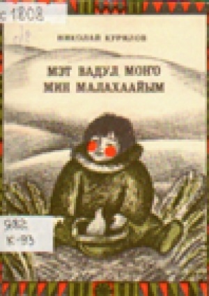 Обложка Электронного документа: Мэт вадул моҥо = Мин малахаайым