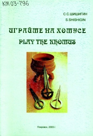 Обложка Электронного документа: Играйте на хомусе = Play the khomus: любителям музыки хомуса
