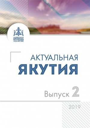 Обложка Электронного документа: Актуальная Якутия: информационно-аналитический бюллетень <br/> 2019, Вып. 2