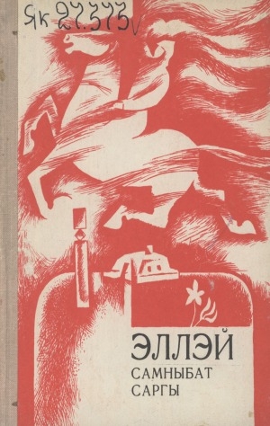 Обложка Электронного документа: Самныбат саргы