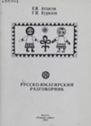 Обложка электронного документа Русско-юкагирский разговорник