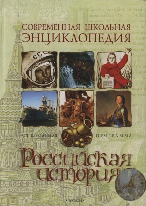 Обложка Электронного документа: Российская история
