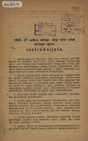Обложка Электронного документа: 1926-27 сыллаах сүөһүгэ-сиргэ түһэр нолуок спииһэгин оҥорор инструуксийата