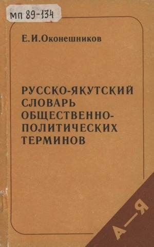 Обложка электронного документа Русско-якутский словарь общественно-политических терминов