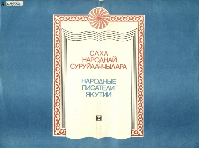 Обложка Электронного документа: Саха народнай суруйааччылара = Народные писатели Якутии