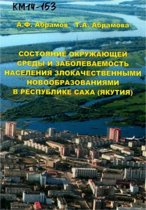 Обложка Электронного документа: Состояние окружающей среды и заболеваемость населения злокачественными новообразованиями в Республике Саха (Якутия)