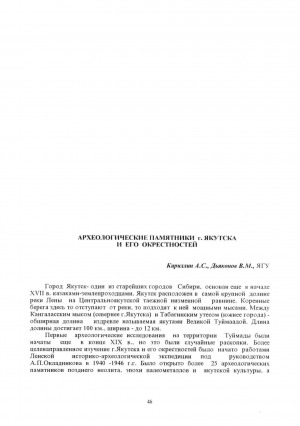 Обложка Электронного документа: Археологические памятники г. Якутска и его окрестностей