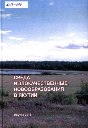 Обложка электронного документа Среда и злокачественные новообразования в Якутии = Environment and malignant neoplasms (tumours) in Yakutia