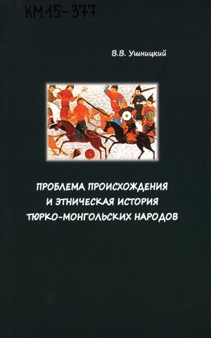 Обложка электронного документа Проблема происхождения и этническая история тюрко-монгольских народов