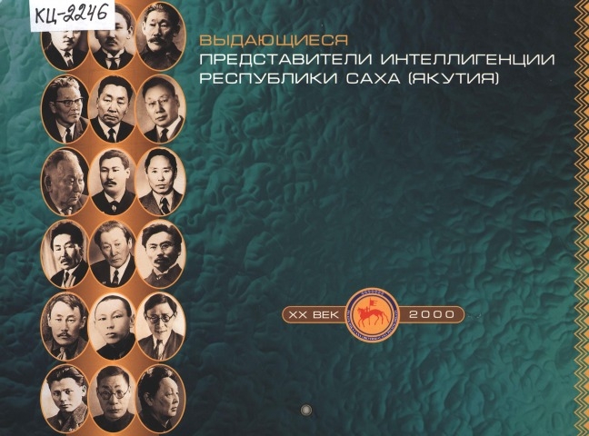 Обложка Электронного документа: Выдающиеся представители интеллигенции Республики Саха (Якутия)