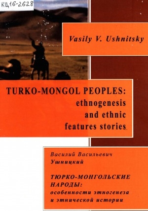 Обложка электронного документа Тюрко-монгольские народы: особенности этногенеза и этнической истории = Turko-Mongol peoples: ethnogenesis and ethnic features stories