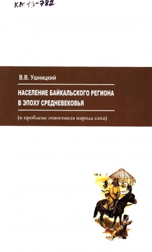 Обложка электронного документа Население Байкальского региона в эпоху средневековья (к проблеме этногенеза саха)