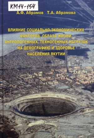 Обложка электронного документа Влияние социально-экономических факторов, образа жизни, антропогенных, техногенных нагрузок на демографию и здоровье населения Якутии
