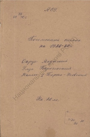 Обложка электронного документа Посемейный список по 1-ому Бярть-Усовскому наслегу Борогонского улуса Якутского округа. 1 октября 1926 г. - 1 октября 1927 г.