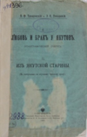 Обложка Электронного документа: Любовь и брак у якутов: этнографический очерк