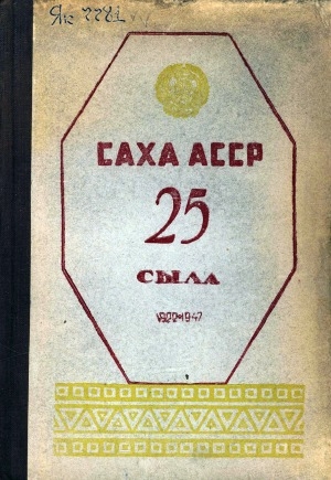 Обложка Электронного документа: Саха АССР 25 сыла, 1922-1947
