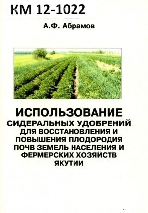 Обложка электронного документа Использование сидеральных удобрений для восстановления и повышения плодородия почв земель населения и фермерских хозяйств Якутии
