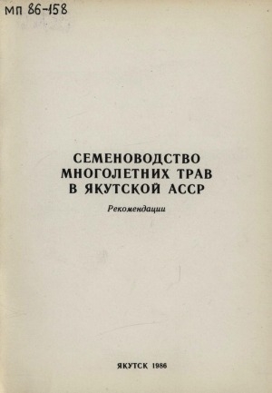 Обложка Электронного документа: Семеноводство многолетних трав в Якутской АССР: рекомендации