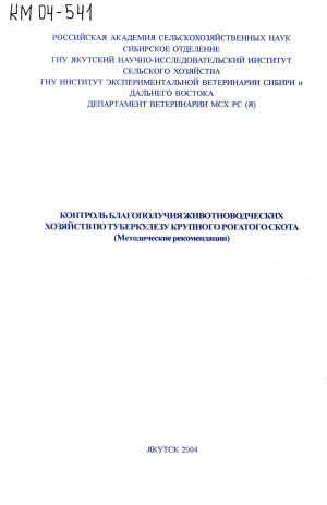 Обложка Электронного документа: Контроль благополучия животноводческих хозяйств по туберкулезу крупного рогатого скота