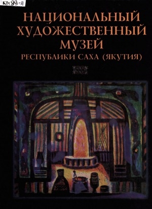 Обложка Электронного документа: Национальный художественный музей Республики Саха (Якутия): сборник статей