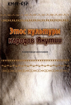 Обложка электронного документа Этос культуры народов Якутии: коллективная монография