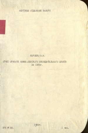 Обложка электронного документа Отчет о работе Нижне-Ленского наблюдательного пункта за 1959 г.