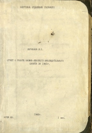 Обложка электронного документа Отчет о работе Нижне-Ленского наблюдательного пункта за 1961 г.