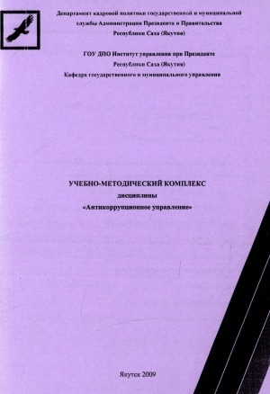 Обложка электронного документа Учебно-методический комплекс дисциплины "Антикоррупционное управление"