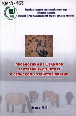 Обложка электронного документа Пробиотики из штаммов бактерий Bacillus subtilis в сельском хозяйстве Якутии