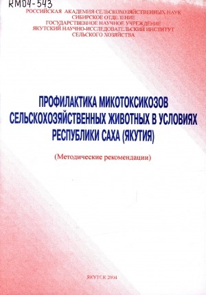 Обложка Электронного документа: Профилактика микотоксикозов сельскохозяйственных животных в условиях Якутии: методические рекомендации