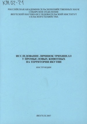 Обложка Электронного документа: Исследование личинок трихинелл у промысловых животных на террритории Якутии: инструкции